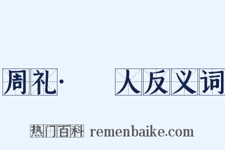 周礼·簭人反义词是什么意思的图片